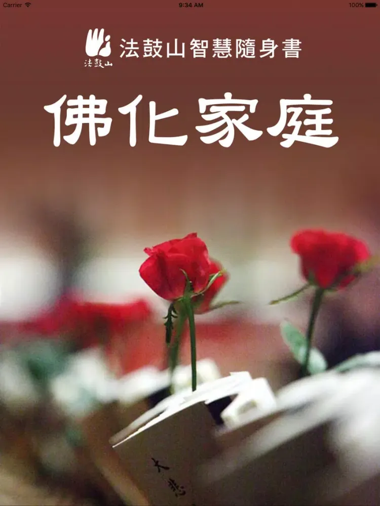 Скриншоты 佛化家庭－简 iPad 