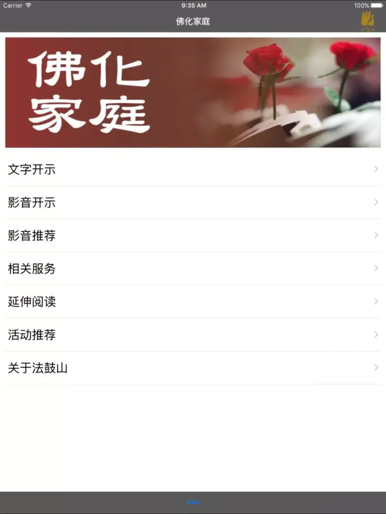 Скриншоты 佛化家庭－简 iPad 