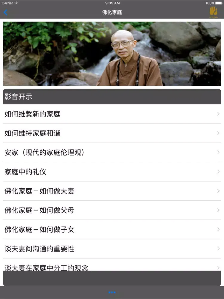 Скриншоты 佛化家庭－简 iPad 