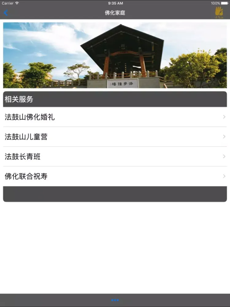 Скриншоты 佛化家庭－简 iPad 
