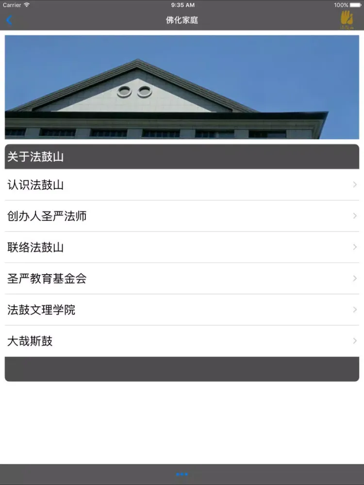 Скриншоты 佛化家庭－简 iPad 
