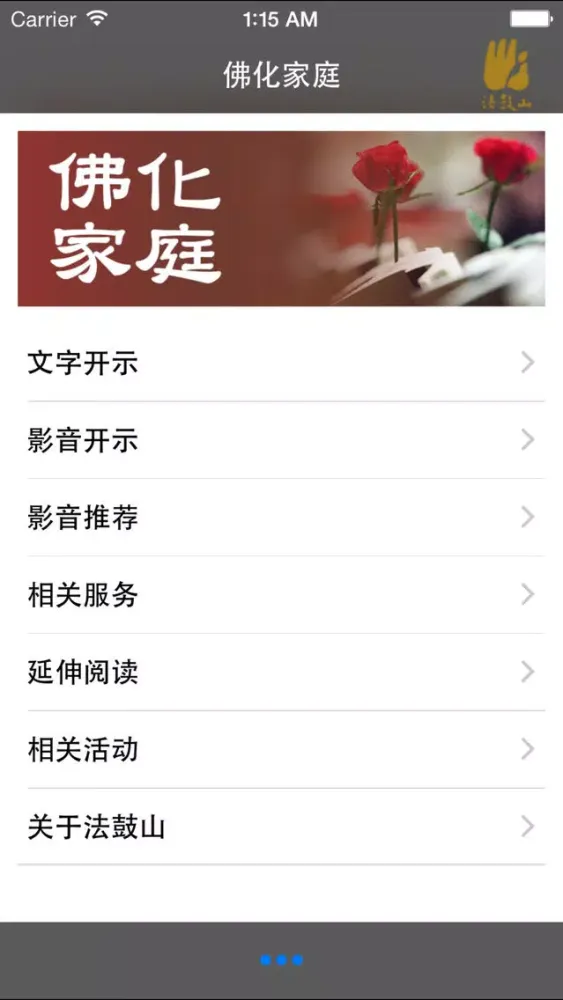 Скриншоты 佛化家庭－简