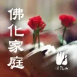 佛化家庭–法鼓山