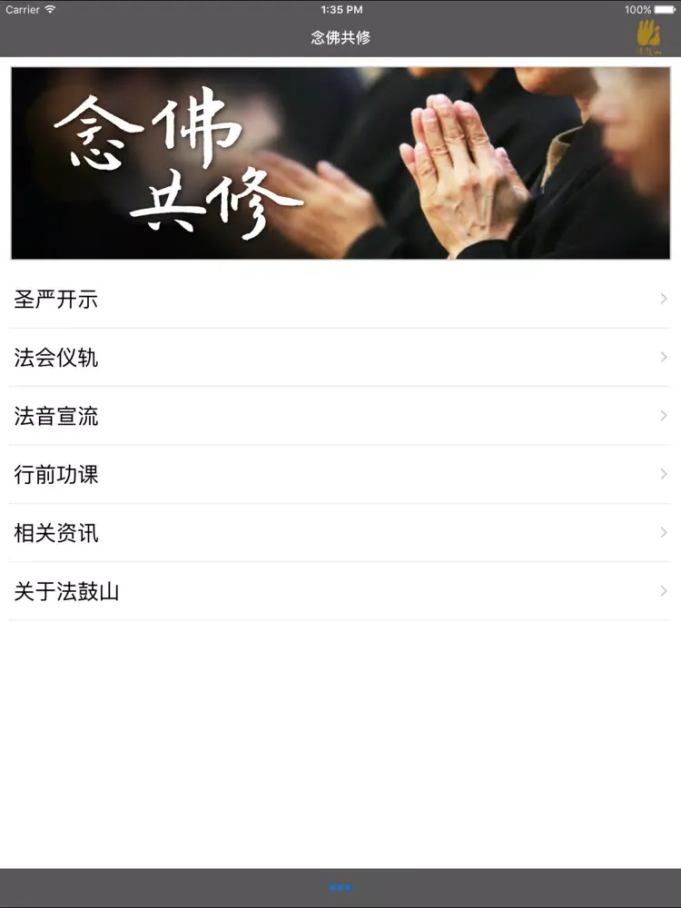 Capturas de tela do 念佛共修－简 iPad 