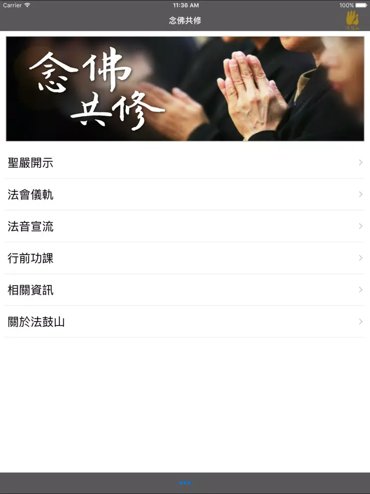 Capturas de tela do 念佛共修－法鼓山 iPad 