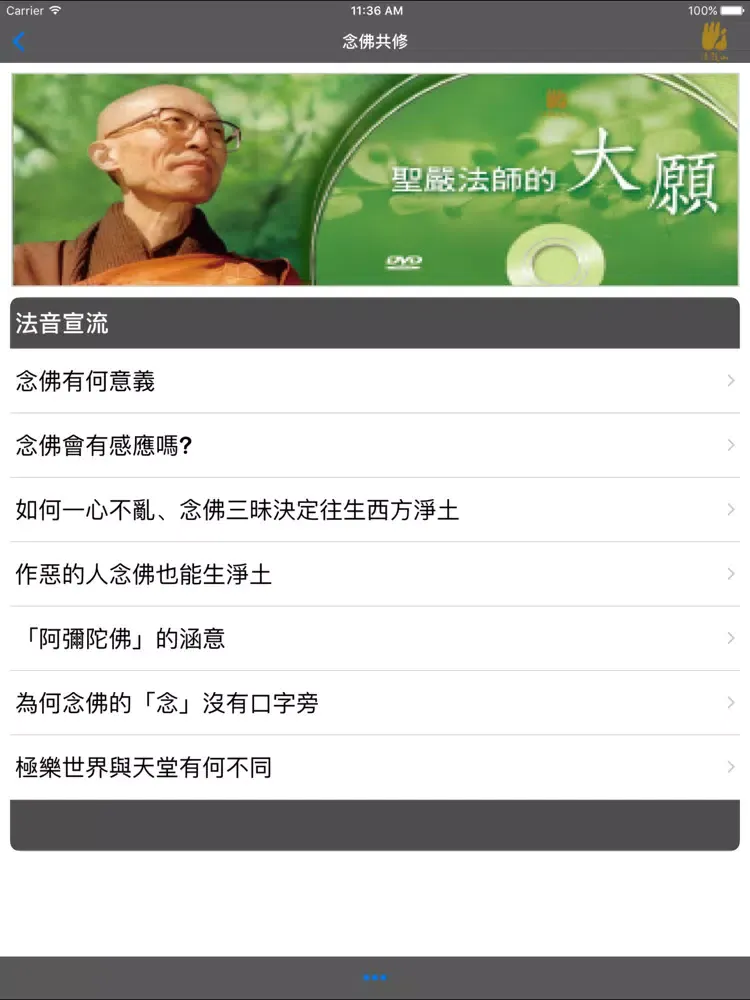 Capturas de tela do 念佛共修－法鼓山 iPad 