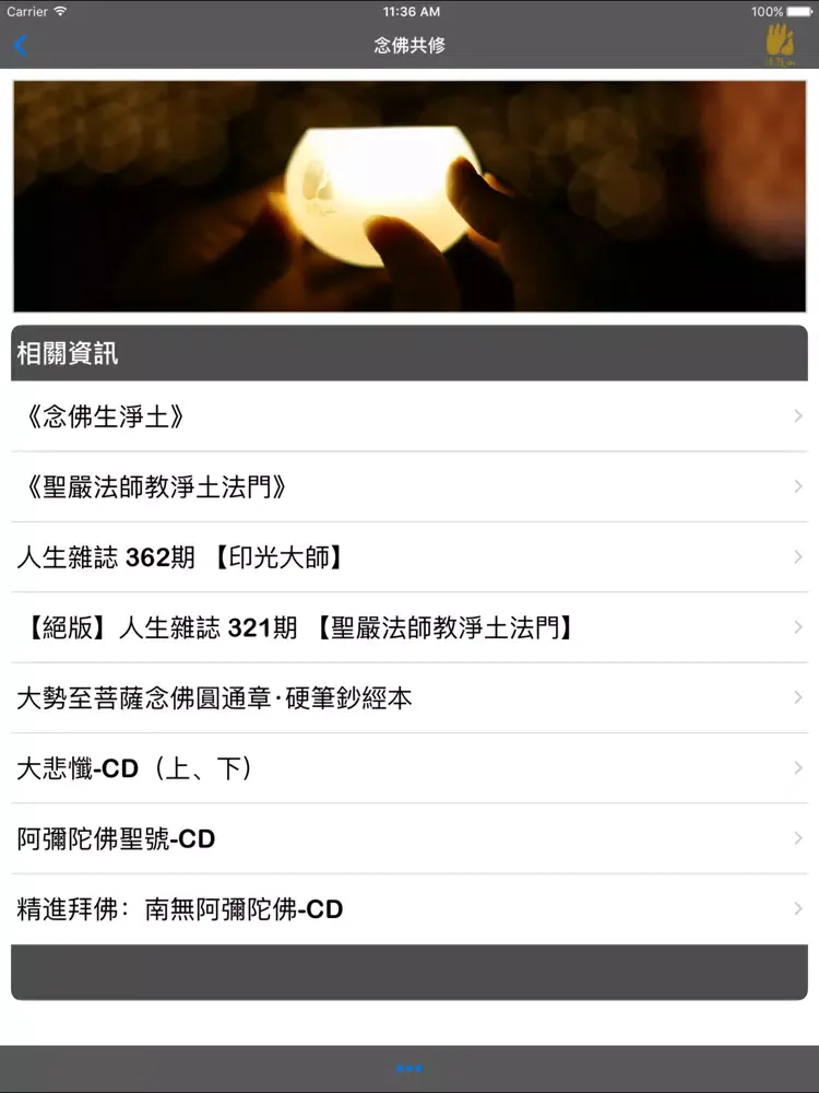 Capturas de tela do 念佛共修－法鼓山 iPad 