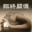 临终关怀–法鼓山 临终关怀–法鼓山