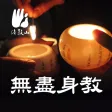 無盡身教-法鼓山 無盡身教-法鼓山