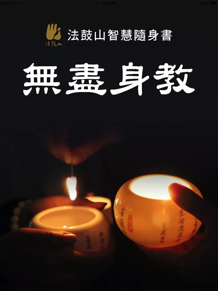 Tangkapan layar 無盡身教-法鼓山 iPad