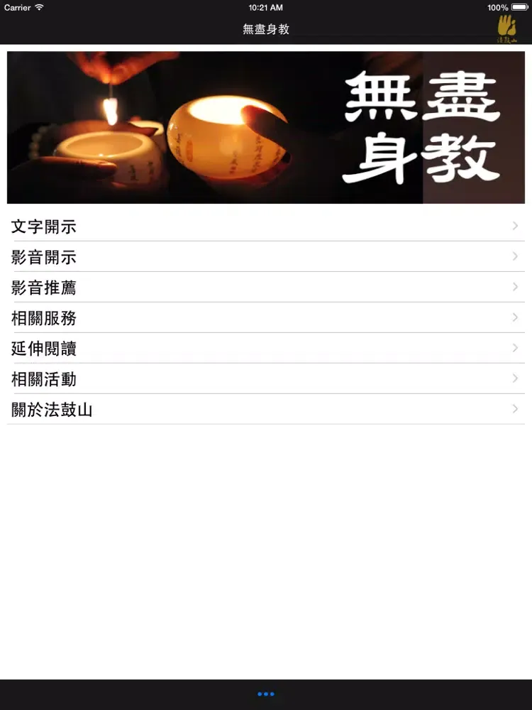 Tangkapan layar 無盡身教-法鼓山 iPad