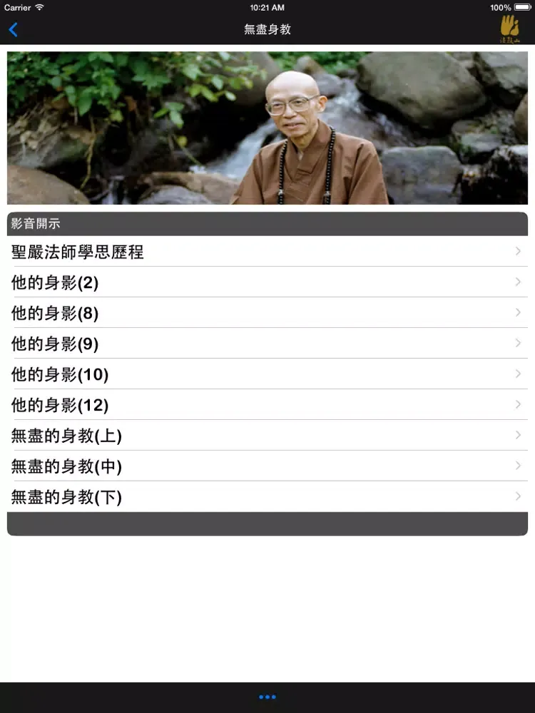 Tangkapan layar 無盡身教-法鼓山 iPad