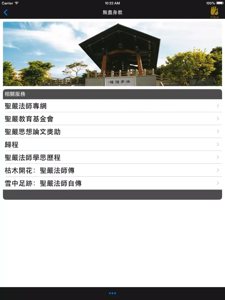 Tangkapan layar 無盡身教-法鼓山 iPad