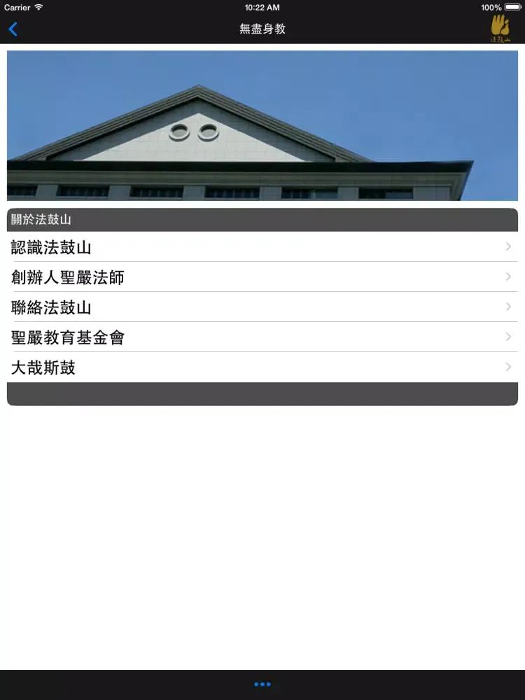 Tangkapan layar 無盡身教-法鼓山 iPad