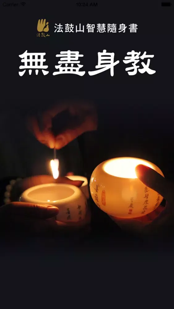 Tangkapan layar 無盡身教-法鼓山