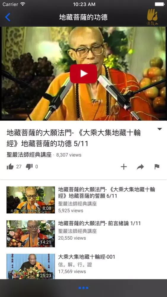 Captures d'écran de 地藏經－聖嚴法師