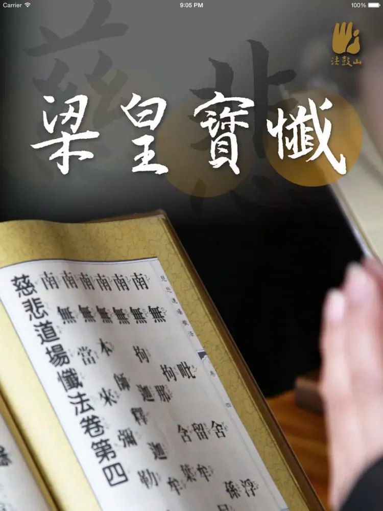 ภาพหน้าจอของ 梁皇寶懺－法鼓山 iPad 
