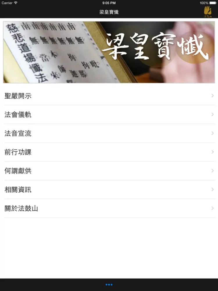 ภาพหน้าจอของ 梁皇寶懺－法鼓山 iPad 