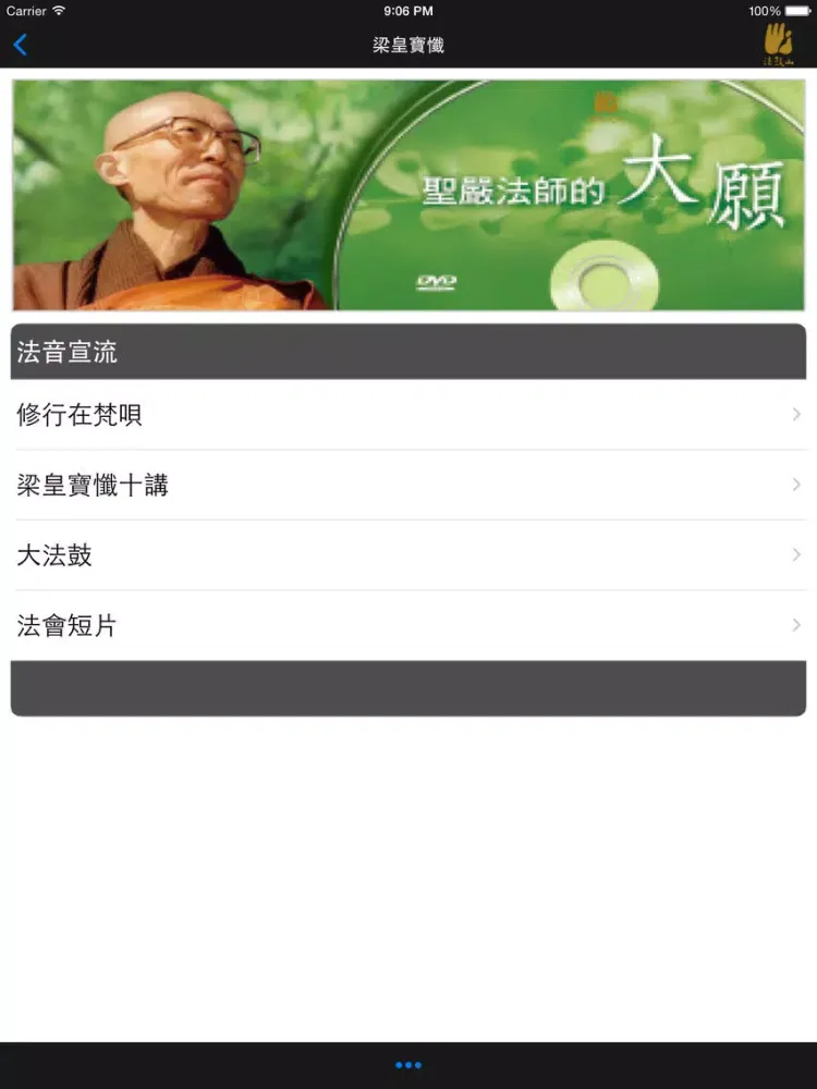 ภาพหน้าจอของ 梁皇寶懺－法鼓山 iPad 