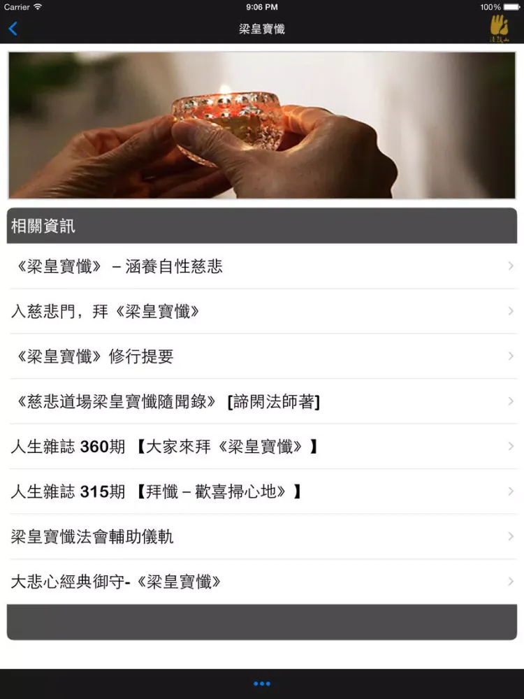 ภาพหน้าจอของ 梁皇寶懺－法鼓山 iPad 