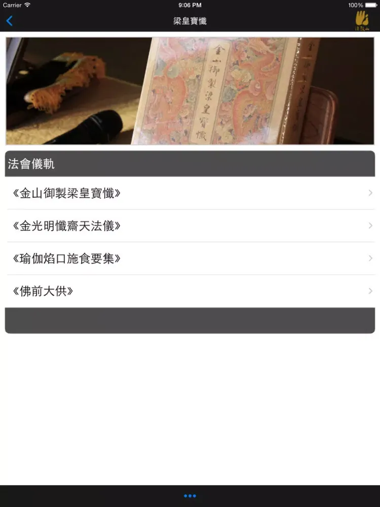 ภาพหน้าจอของ 梁皇寶懺－法鼓山 iPad 