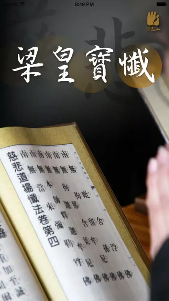 ภาพหน้าจอของ 梁皇寶懺－法鼓山