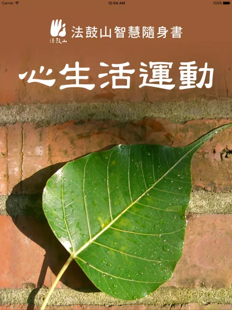 心生活運動–法鼓山 iPad 應用截圖
