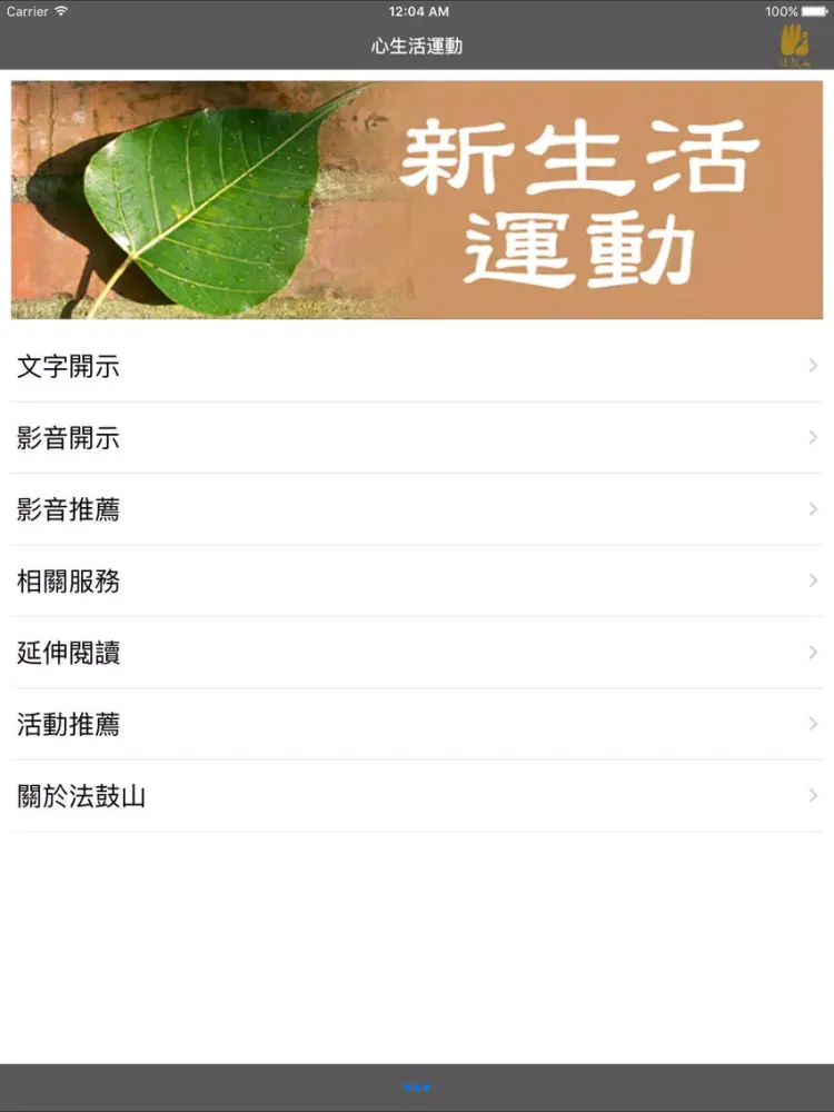 心生活運動–法鼓山 iPad 應用截圖