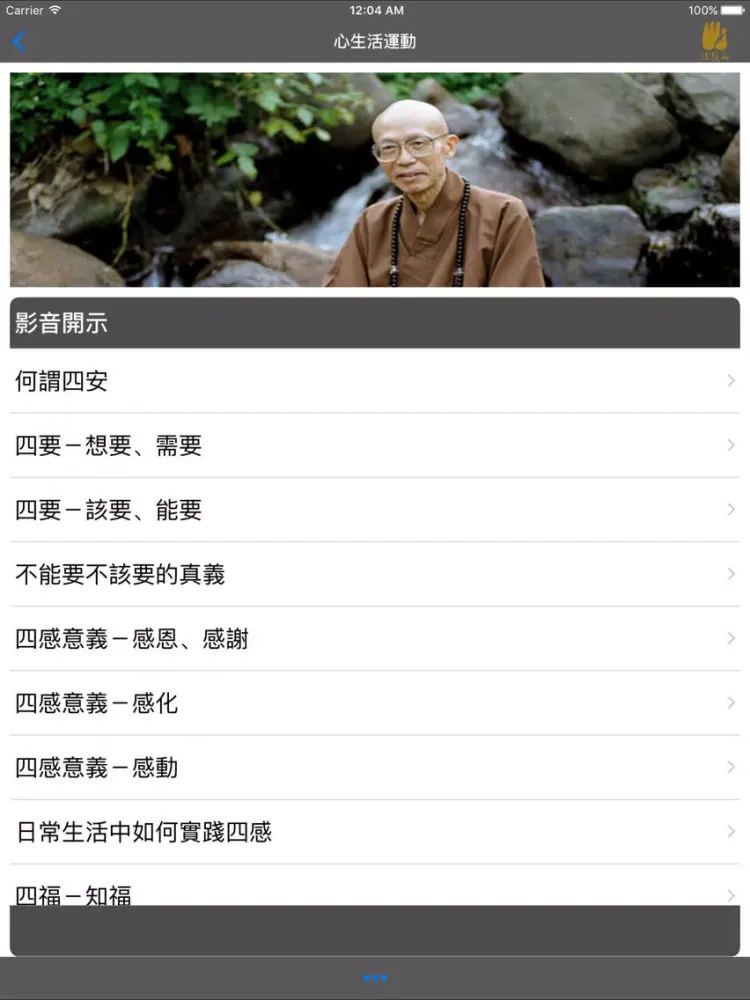 心生活運動–法鼓山 iPad 應用截圖