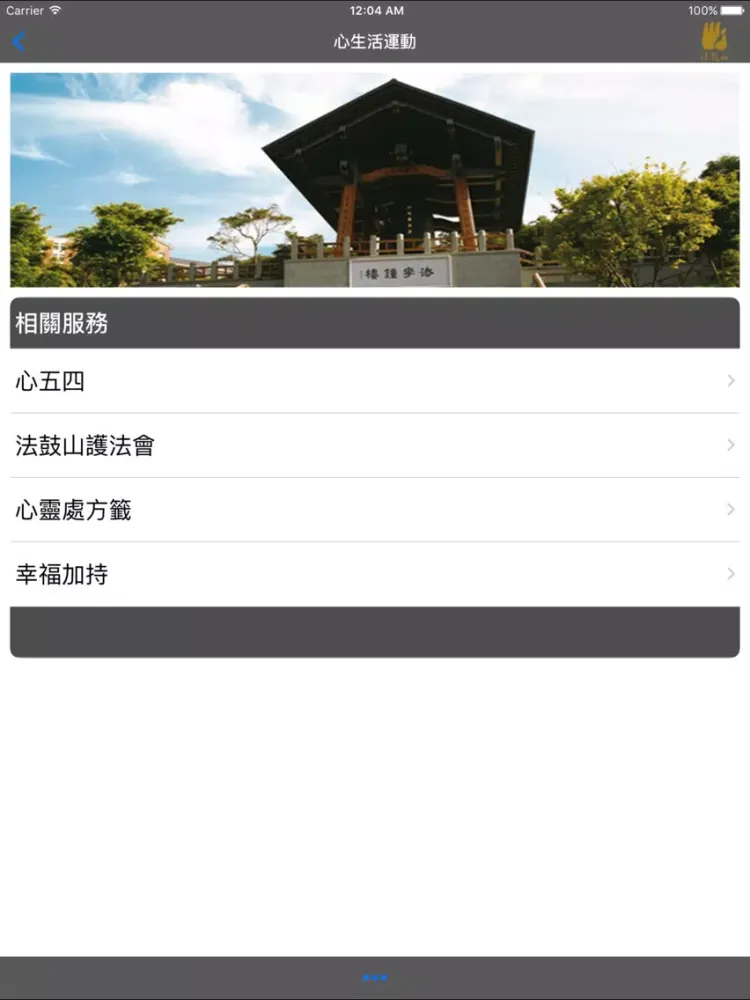 心生活運動–法鼓山 iPad 應用截圖