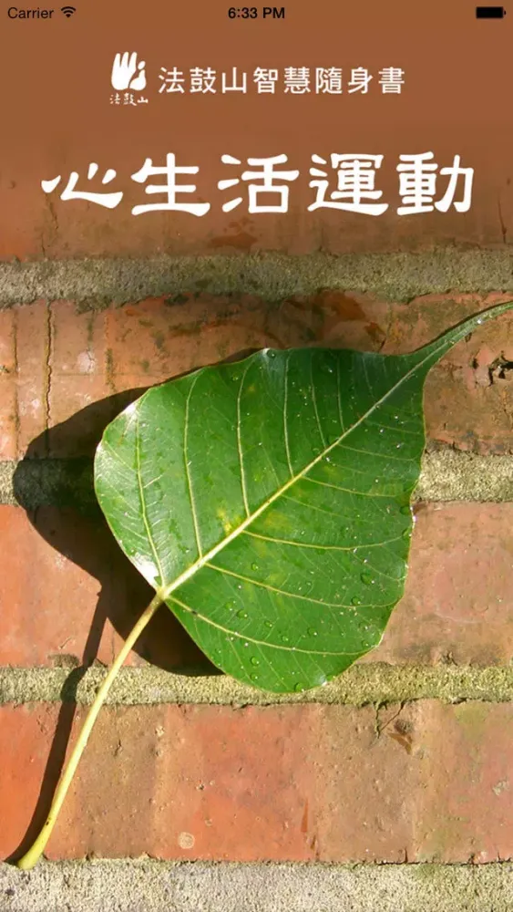心生活運動–法鼓山應用截圖