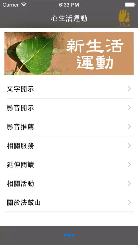 心生活運動–法鼓山應用截圖