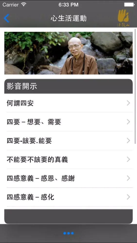 心生活運動–法鼓山應用截圖