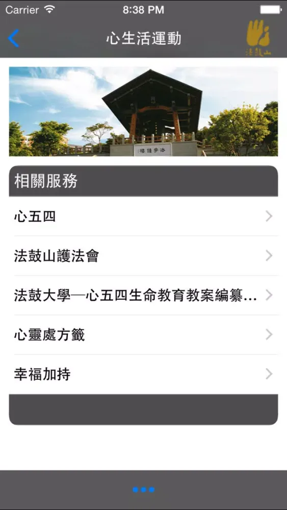 心生活運動–法鼓山應用截圖