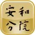 安和分院