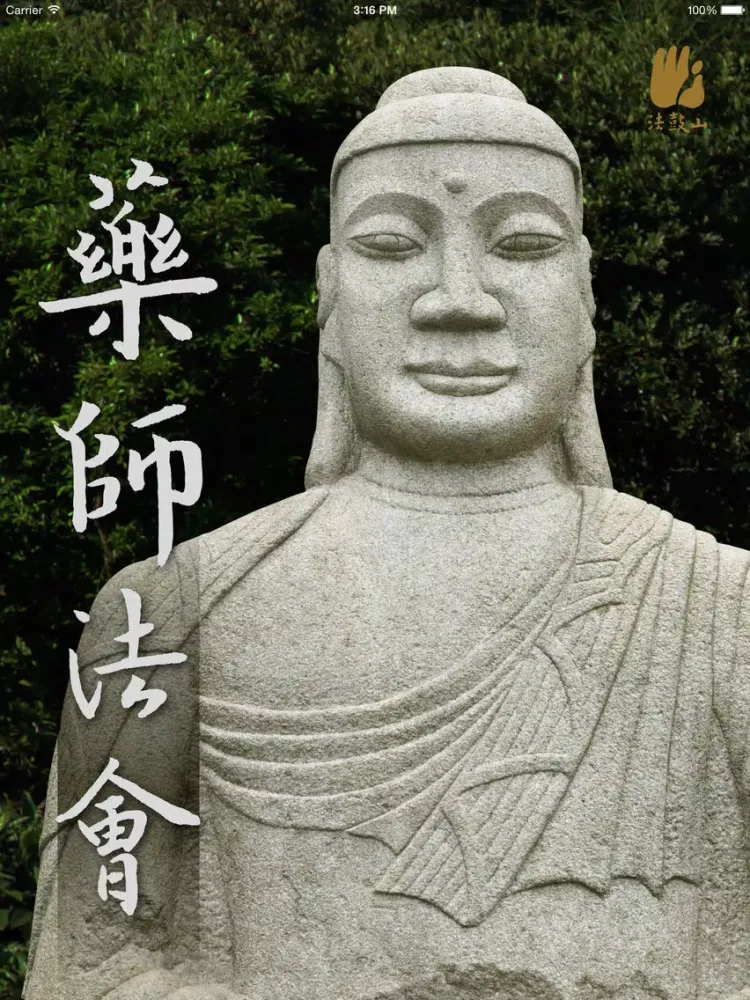 تصاویر 药师法会－法鼓山 iPad 