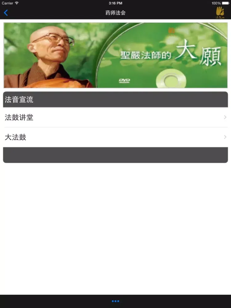 تصاویر 药师法会－法鼓山 iPad 