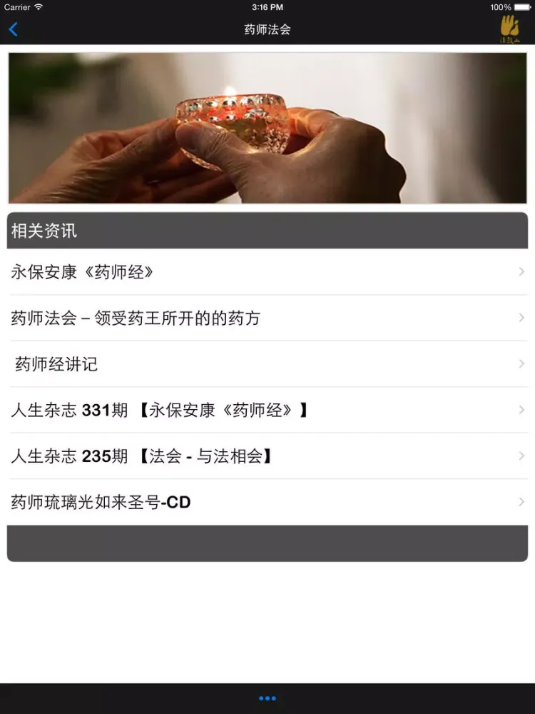 تصاویر 药师法会－法鼓山 iPad 