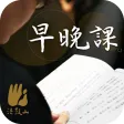 早晚课-法鼓山 早晚课-法鼓山