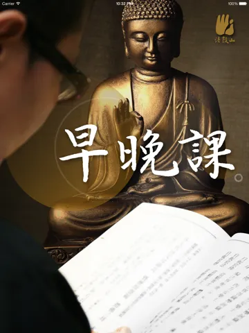 Zrzuty ekranu 早晚课－法鼓山 iPad 