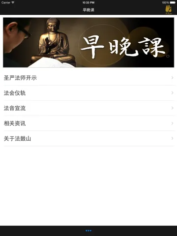 Zrzuty ekranu 早晚课－法鼓山 iPad 