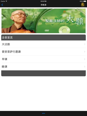 Zrzuty ekranu 早晚课－法鼓山 iPad 