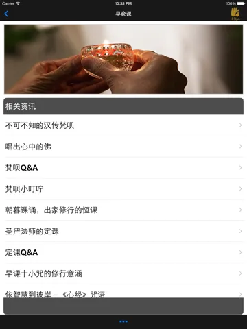 Zrzuty ekranu 早晚课－法鼓山 iPad 