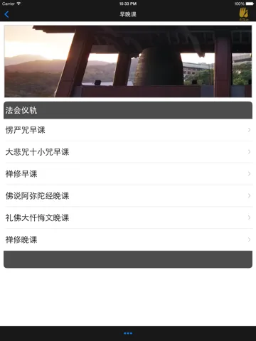Zrzuty ekranu 早晚课－法鼓山 iPad 
