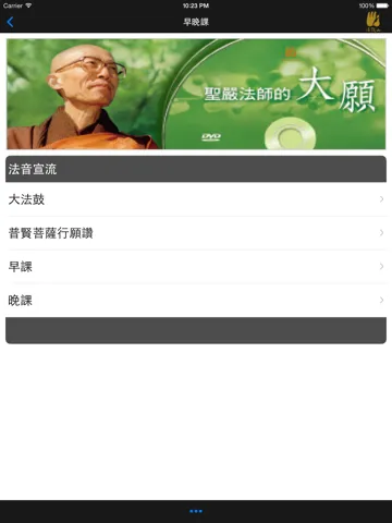 Captures d'écran de 早晚課－法鼓山 iPad 