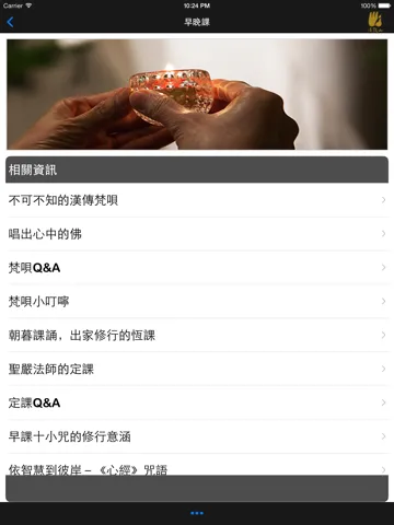 Captures d'écran de 早晚課－法鼓山 iPad 