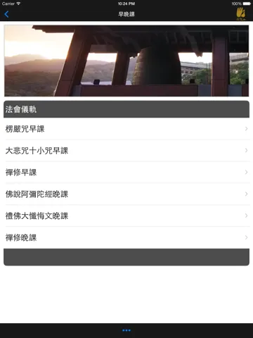 Captures d'écran de 早晚課－法鼓山 iPad 