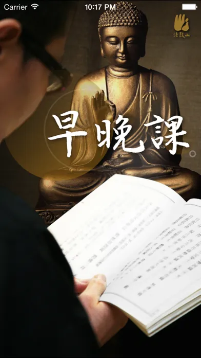 Captures d'écran de 早晚課－法鼓山