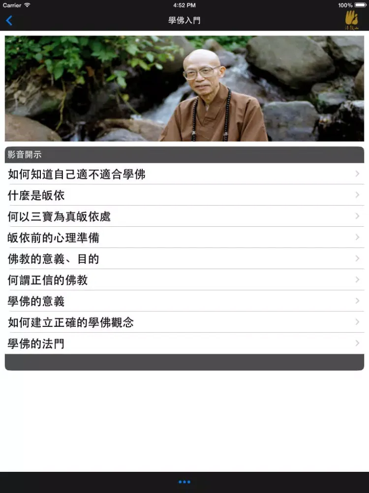 學佛入門－法鼓山 iPad  Screenshots