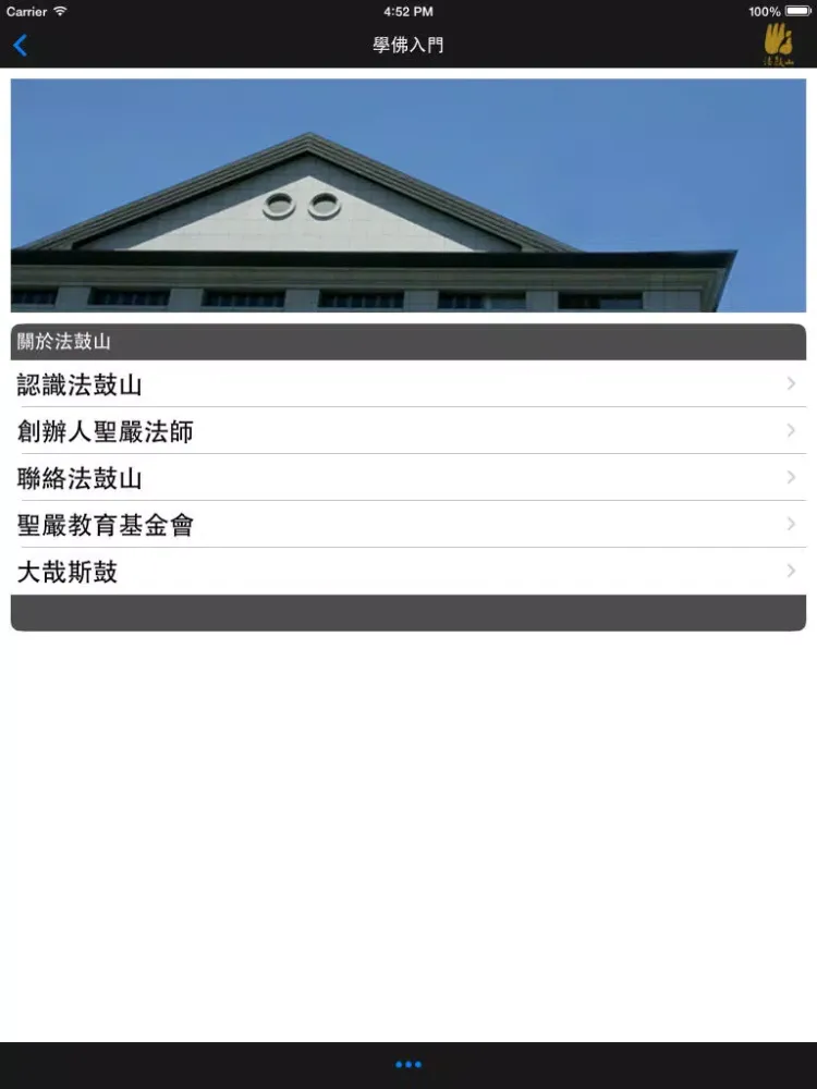 學佛入門－法鼓山 iPad  Screenshots